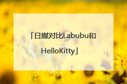 日媒对比Labubu和HelloKitty