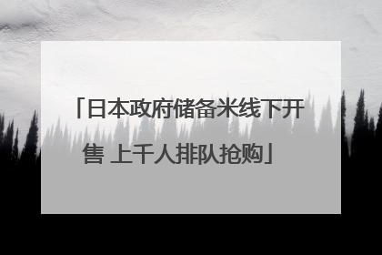 日本政府储备米线下开售 上千人排队抢购