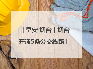 早安 烟台｜烟台开通5条公交线路