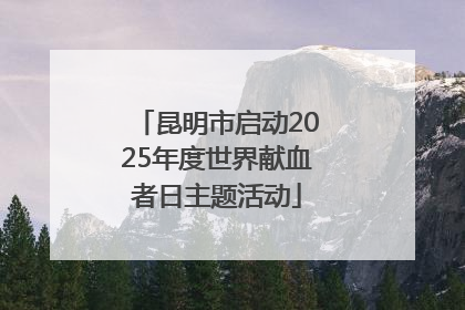 昆明市启动2025年度世界献血者日主题活动