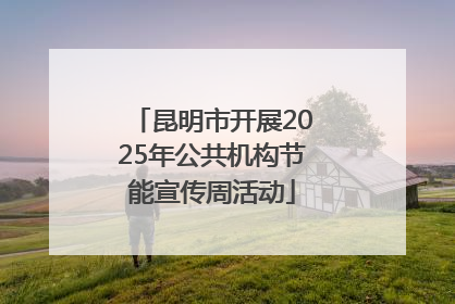 昆明市开展2025年公共机构节能宣传周活动