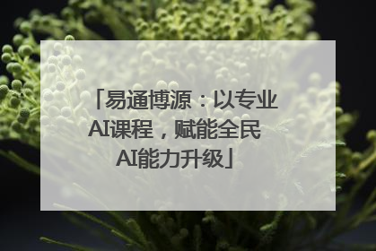 易通博源：以专业AI课程，赋能全民AI能力升级