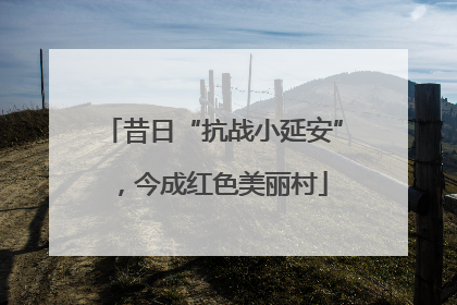 昔日“抗战小延安”，今成红色美丽村
