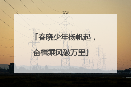 春晓少年扬帆起，奋楫乘风破万里