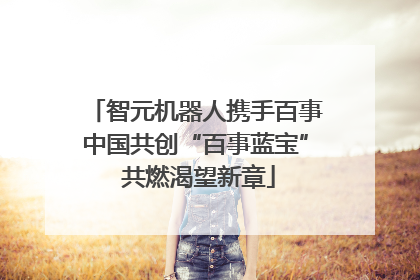 智元机器人携手百事中国共创“百事蓝宝” 共燃渴望新章