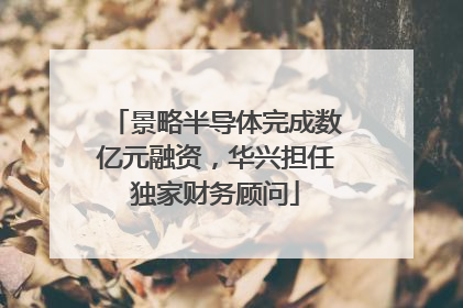 景略半导体完成数亿元融资，华兴担任独家财务顾问