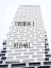 曾秉炎丨好古塘