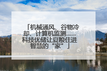 机械通风、谷物冷却、计算机监测……科技优储让夏粮住进智慧的“家”