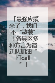 最强应援来了，我们不“散装”！各县区多种方言为宿迁队加油“打call”