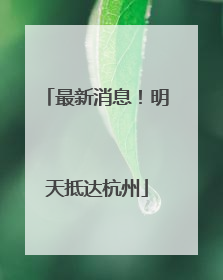 最新消息！明天抵达杭州