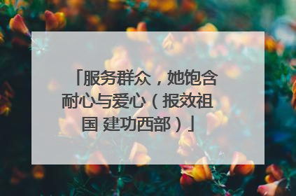 服务群众，她饱含耐心与爱心（报效祖国 建功西部）