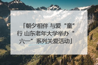 朝夕相伴 与爱“童”行 山东老年大学举办“六一”系列关爱活动