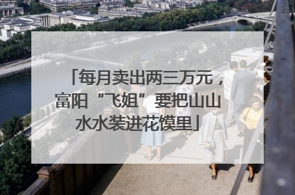 每月卖出两三万元，富阳“飞姐”要把山山水水装进花馍里