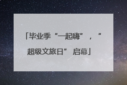 毕业季“一起嗨”，“超级文旅日” 启幕