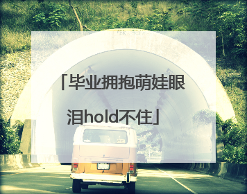 毕业拥抱萌娃眼泪hold不住