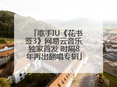 歌手IU《花书签3》网易云音乐独家首发 时隔8年再出翻唱专辑