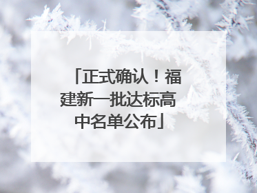 正式确认！福建新一批达标高中名单公布