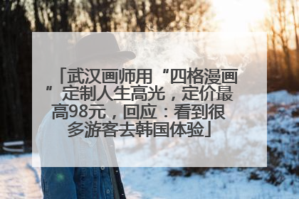 武汉画师用“四格漫画”定制人生高光，定价最高98元，回应：看到很多游客去韩国体验