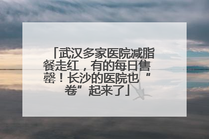 武汉多家医院减脂餐走红，有的每日售罄！长沙的医院也“卷”起来了