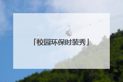 校园环保时装秀