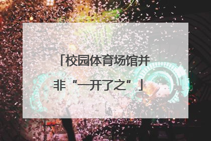 校园体育场馆并非“一开了之”