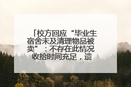 校方回应“毕业生宿舍未及清理物品被卖”：不存在此情况 收拾时间充足，遗留物品会帮保管