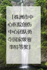株洲市中心医院创伤中心团队勇夺国家级赛事特等奖