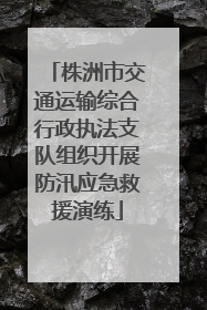 株洲市交通运输综合行政执法支队组织开展防汛应急救援演练