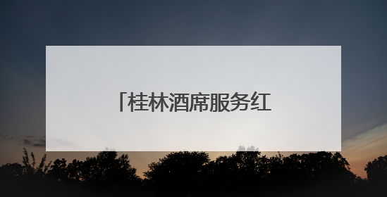桂林酒席服务红白喜事一站式｜策划+餐饮｜本地定制桂林本地团队