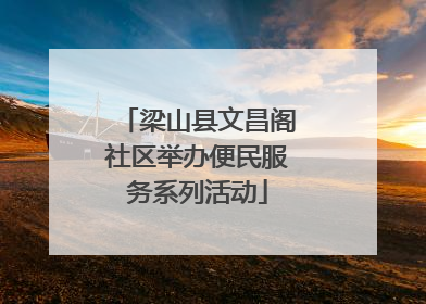 梁山县文昌阁社区举办便民服务系列活动
