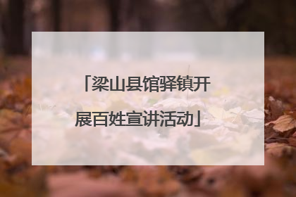 梁山县馆驿镇开展百姓宣讲活动