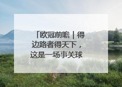 欧冠前瞻｜得边路者得天下，这是一场事关球队蜕变的决战