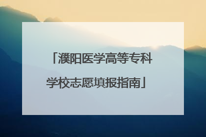 濮阳医学高等专科学校志愿填报指南