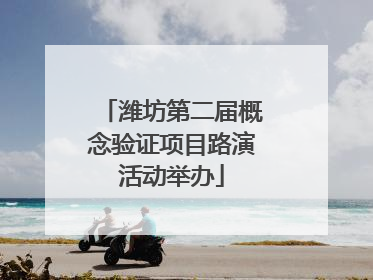 潍坊第二届概念验证项目路演活动举办