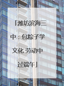 潍坊滨海三中：包粽子学文化 劳动中过端午