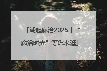 潮起廊洽2025丨“廊洽时光”等您来逛