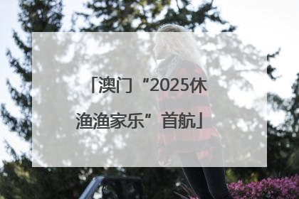 澳门“2025休渔渔家乐”首航