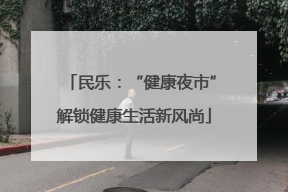 民乐：“健康夜市”解锁健康生活新风尚