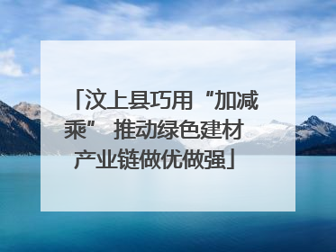 汶上县巧用“加减乘” 推动绿色建材产业链做优做强