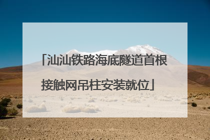 汕汕铁路海底隧道首根接触网吊柱安装就位