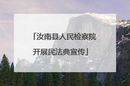 汝南县人民检察院开展民法典宣传