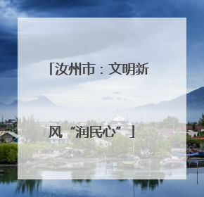 汝州市：文明新风“润民心”