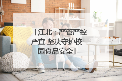 江北：严管严控严查 坚决守护校园食品安全