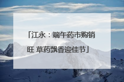 江永：端午药市购销旺 草药飘香迎佳节