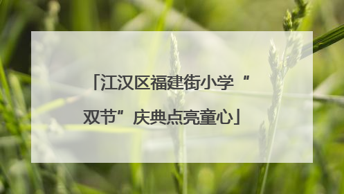 江汉区福建街小学“双节”庆典点亮童心
