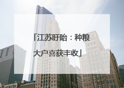 江苏盱眙：种粮大户喜获丰收