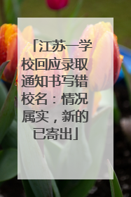 江苏一学校回应录取通知书写错校名：情况属实，新的已寄出
