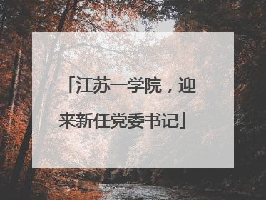 江苏一学院，迎来新任党委书记