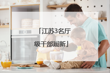江苏3名厅级干部履新