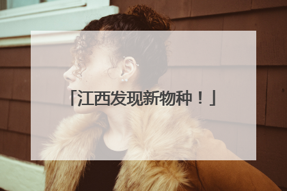江西发现新物种！